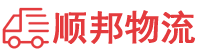 博尔塔拉物流专线,博尔塔拉物流公司
